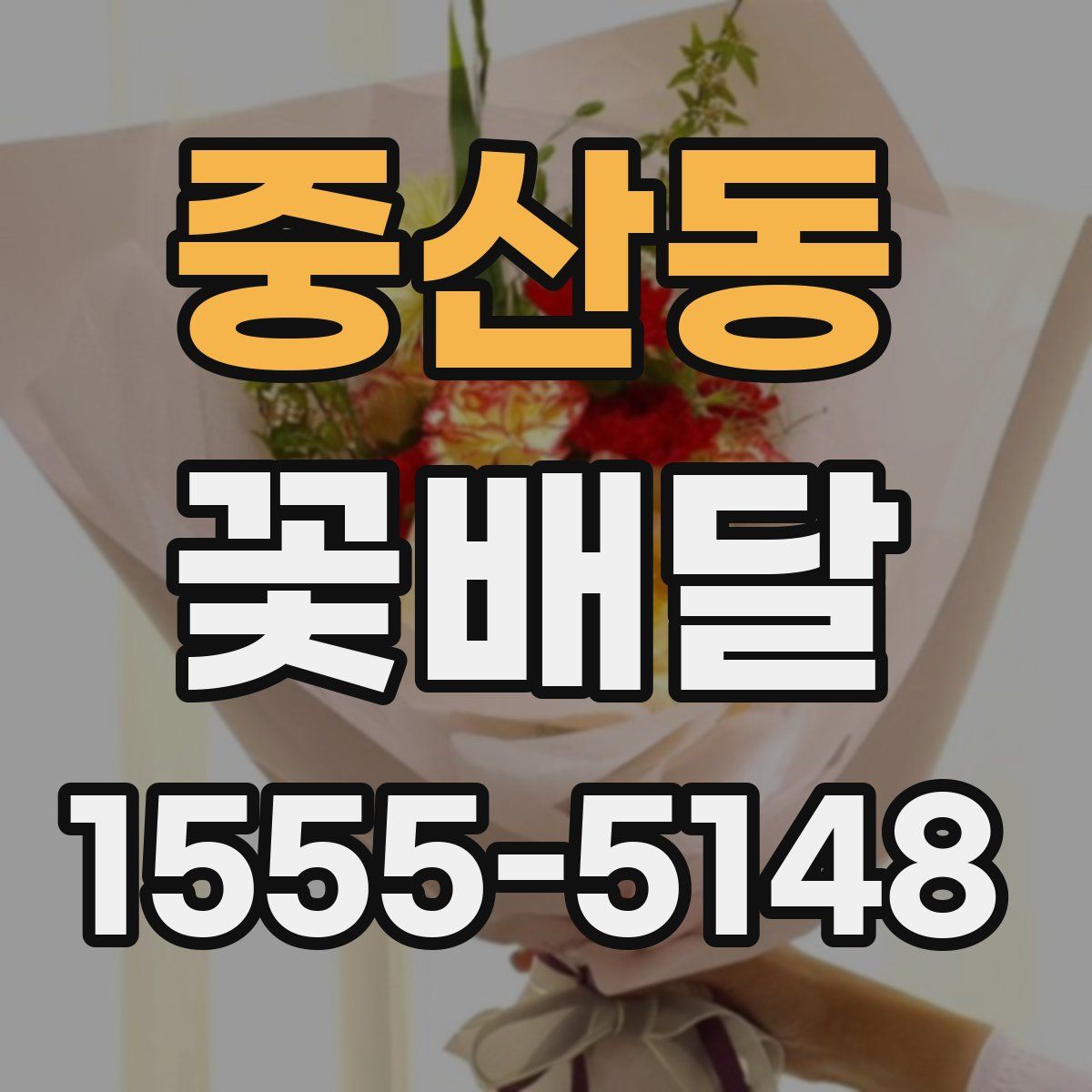 중산동 꽃배달