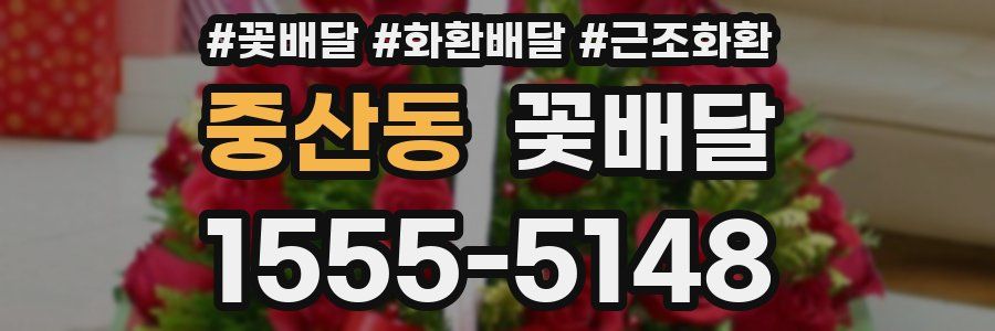 중산동 꽃배달