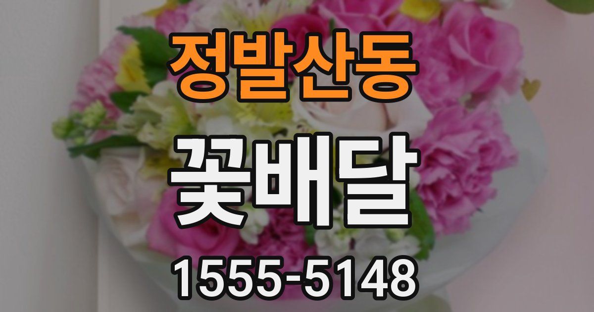 정발산동 꽃배달