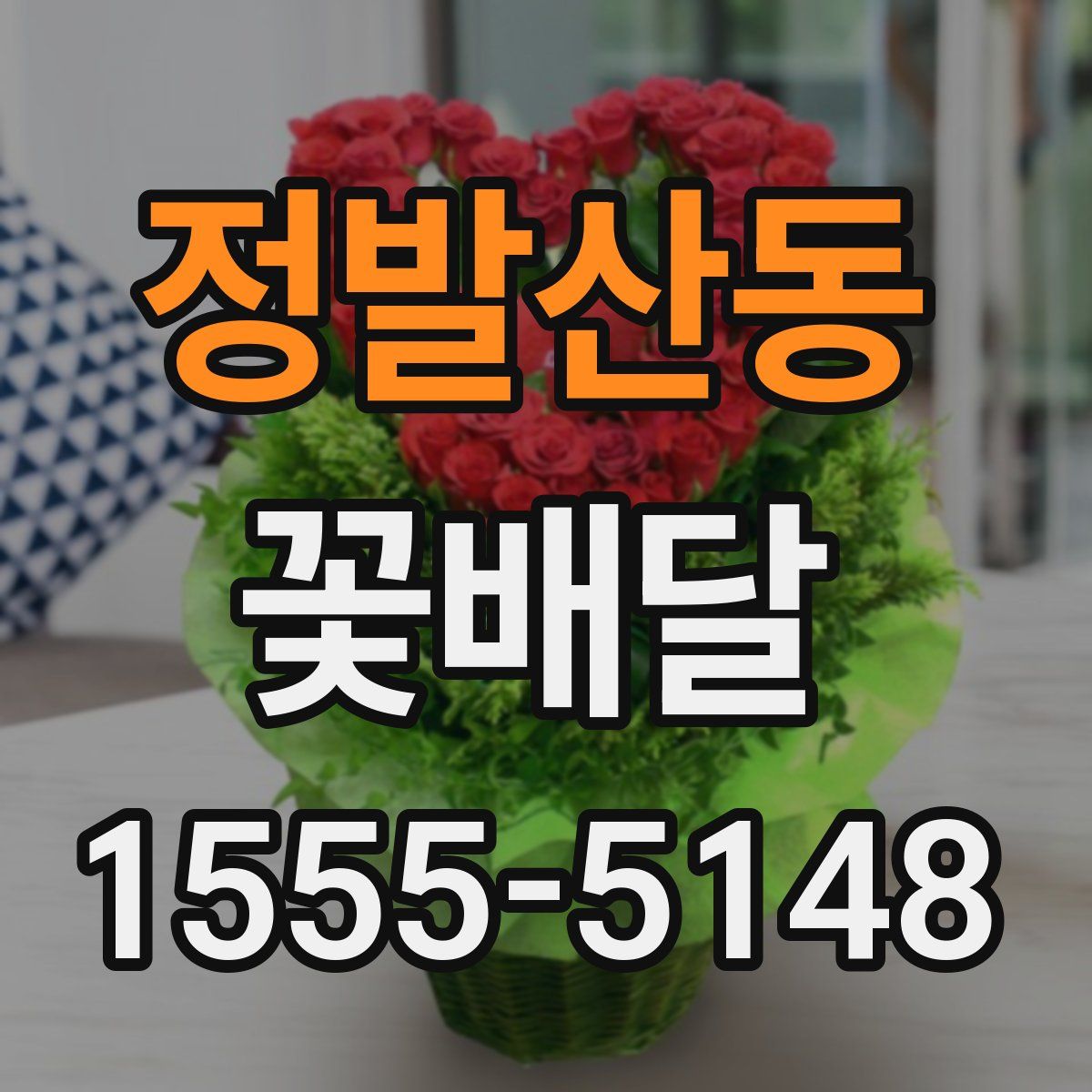 정발산동 꽃배달
