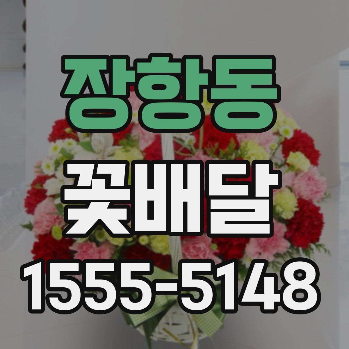 장항동 꽃배달