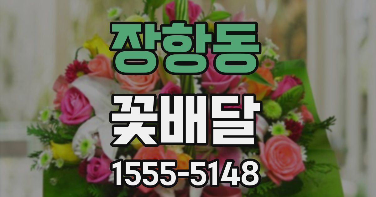 장항동 꽃배달