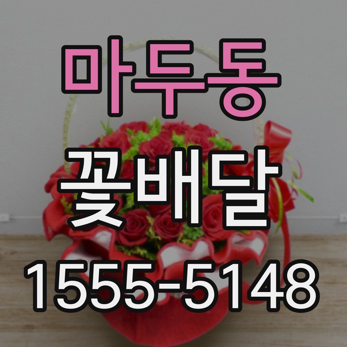 마두동 꽃배달