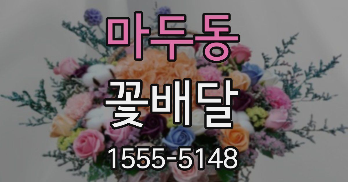 마두동 꽃배달
