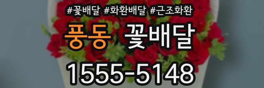 풍동 꽃배달