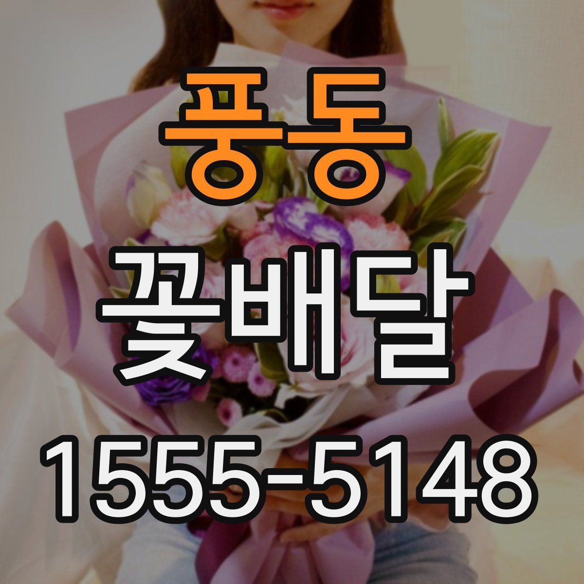 풍동 꽃배달