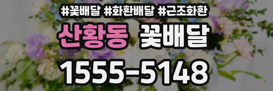 산황동 꽃배달