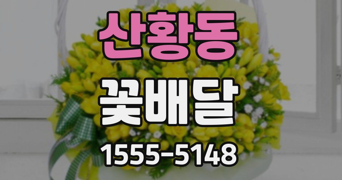 산황동 꽃배달