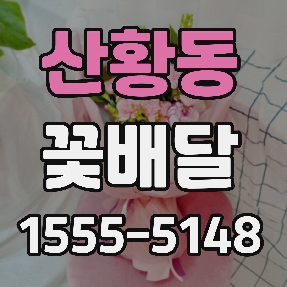 산황동 꽃배달