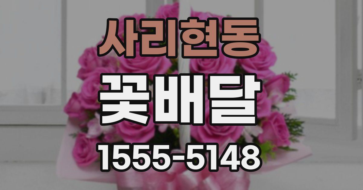 사리현동 꽃배달