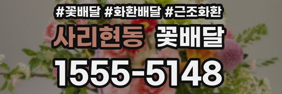 사리현동 꽃배달