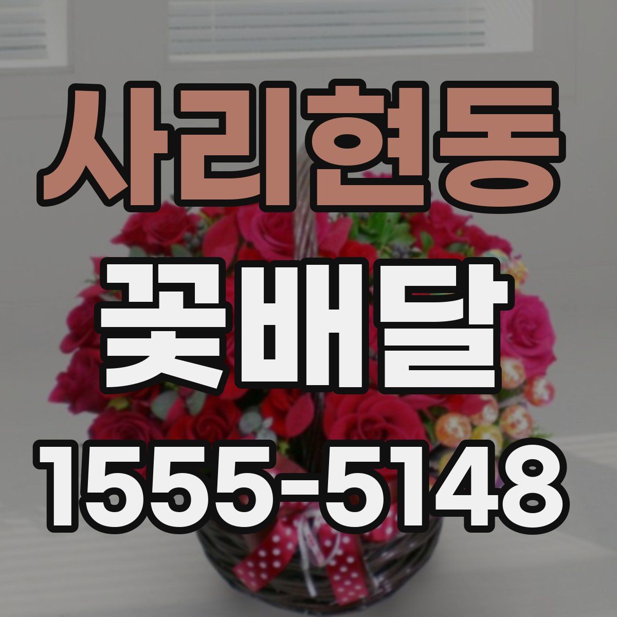 사리현동 꽃배달