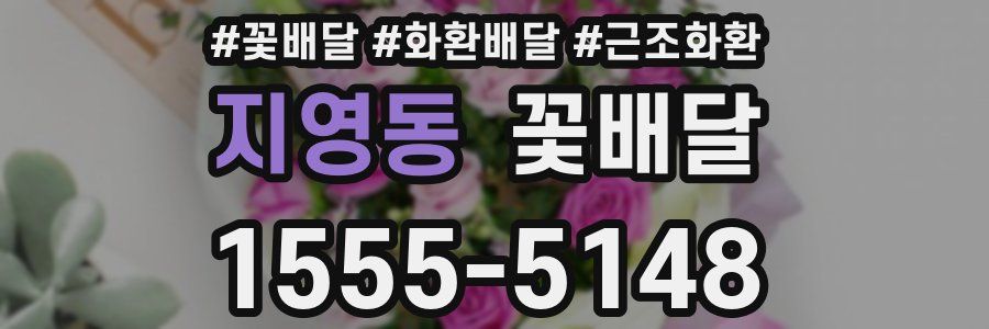 지영동 꽃배달