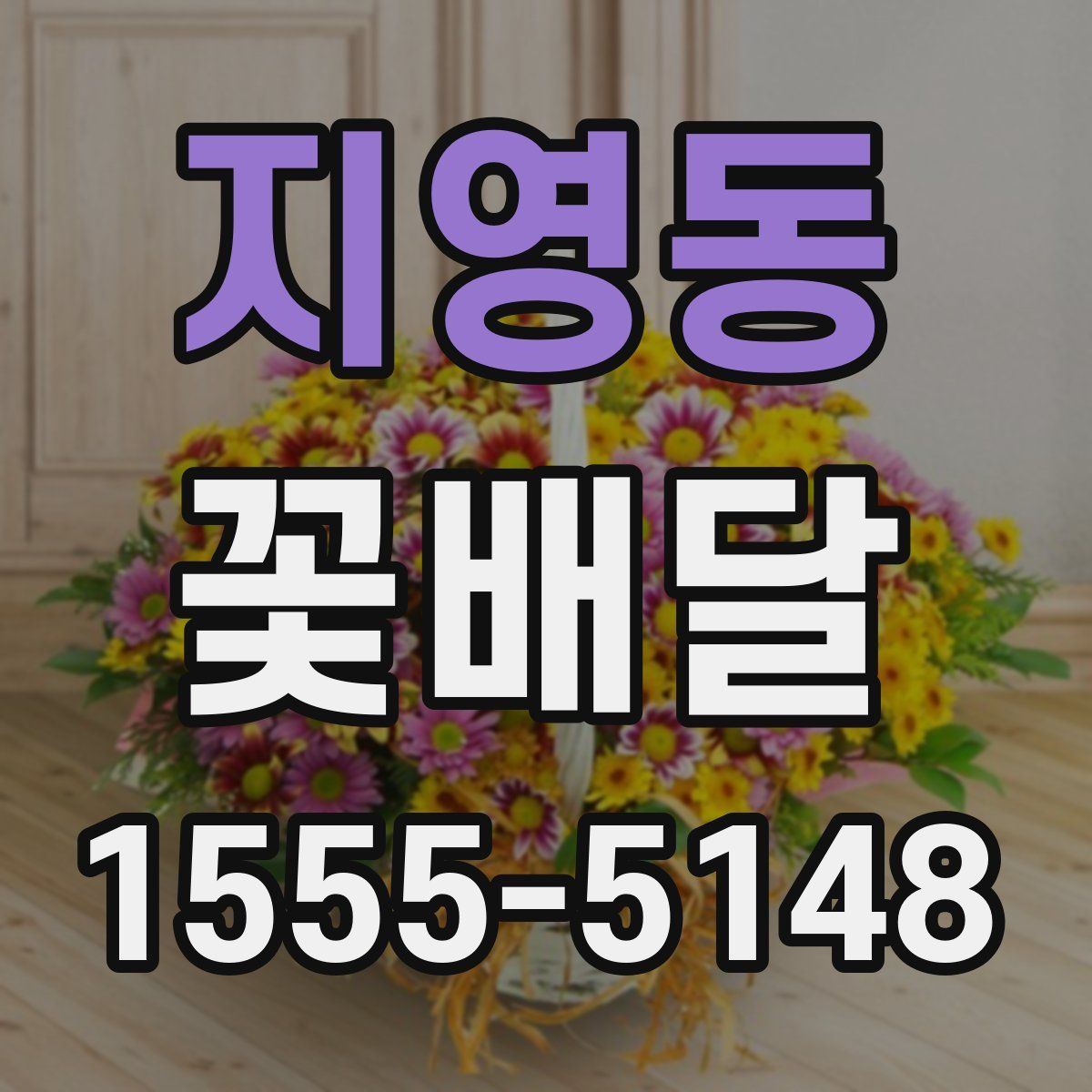 지영동 꽃배달