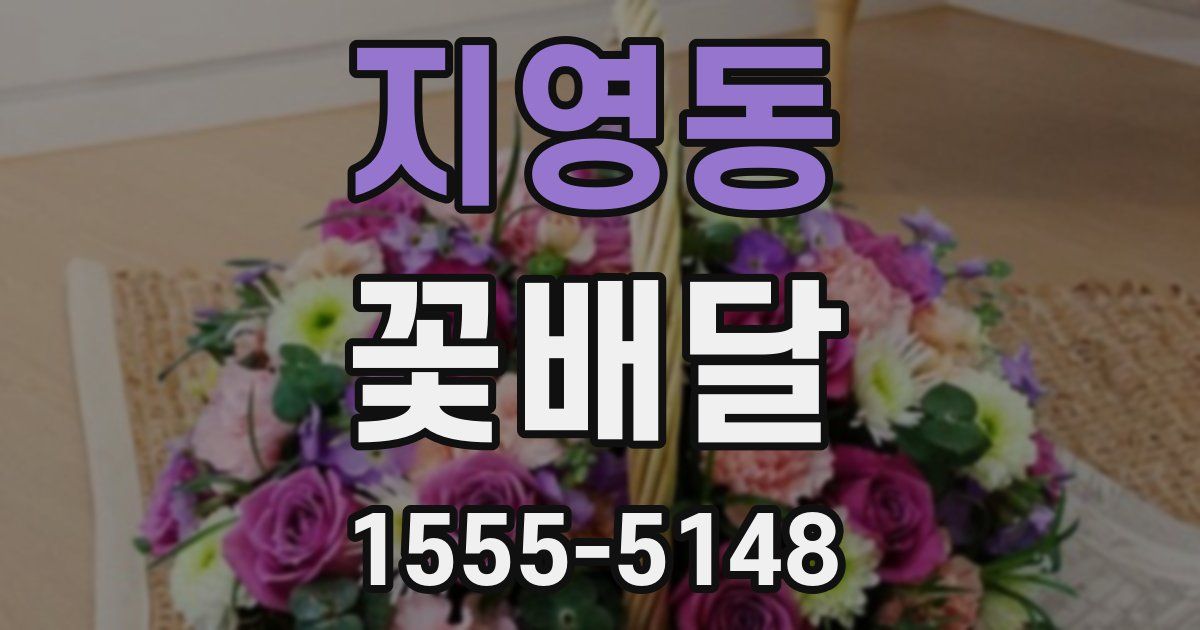 지영동 꽃배달