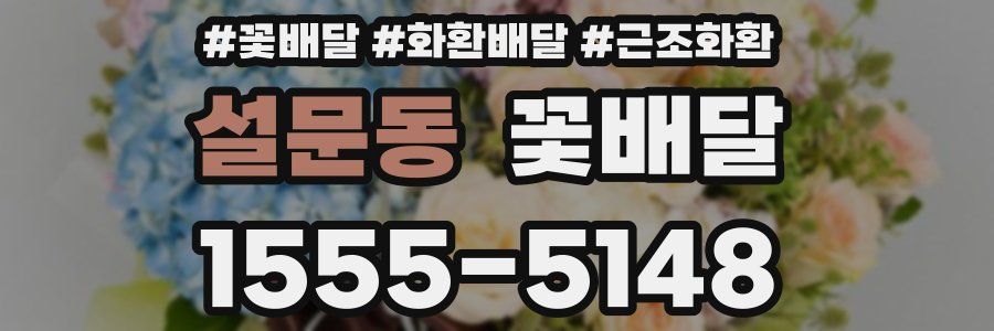 설문동 꽃배달