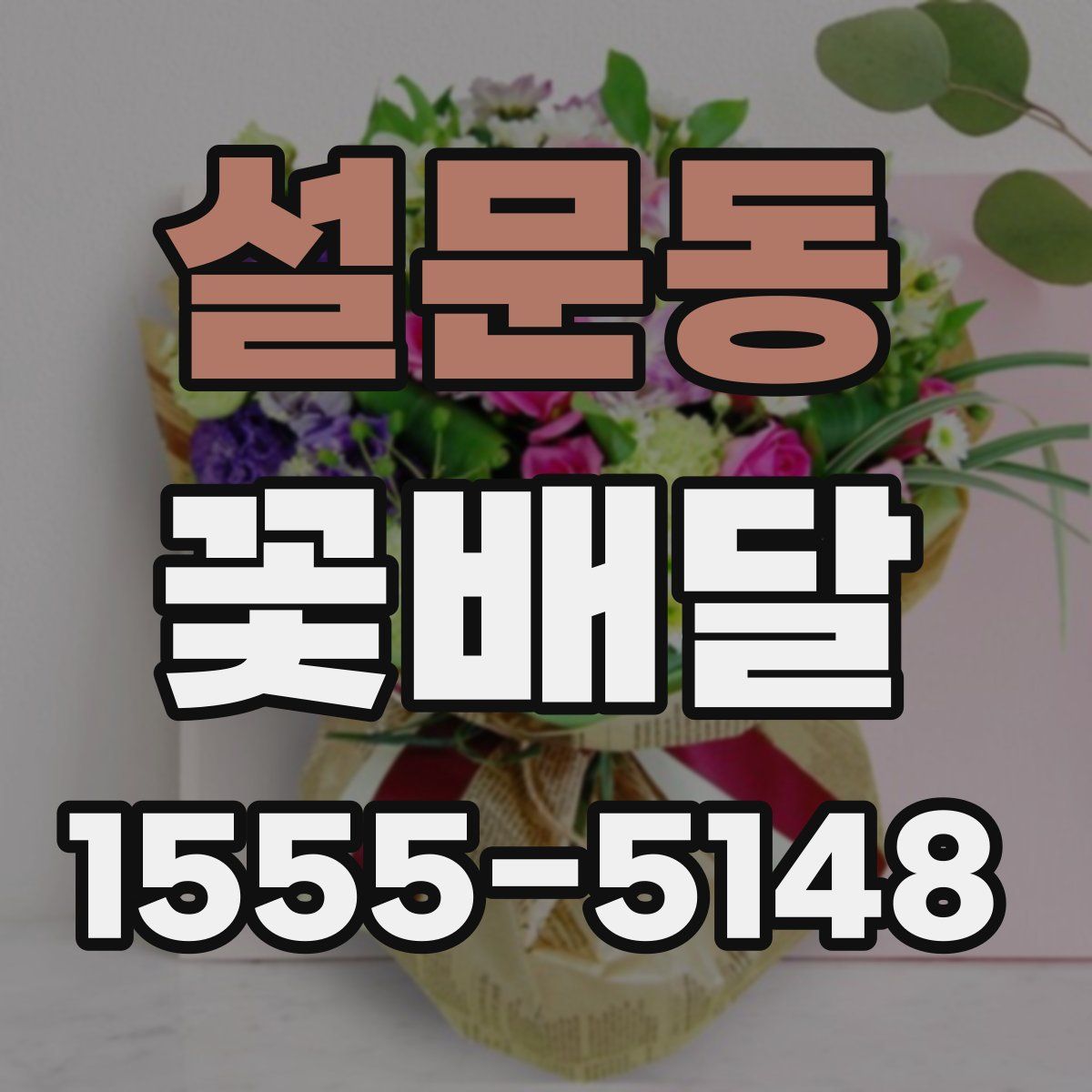 설문동 꽃배달