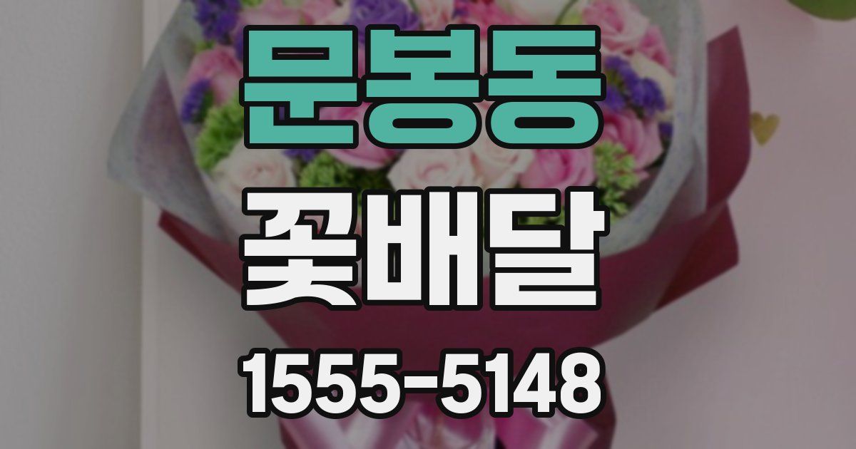 문봉동 꽃배달