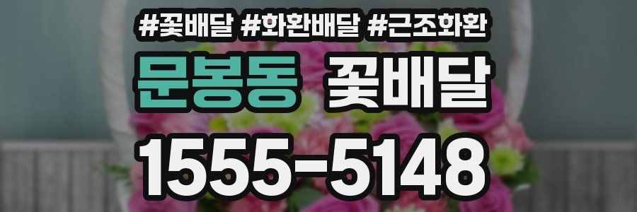 문봉동 꽃배달