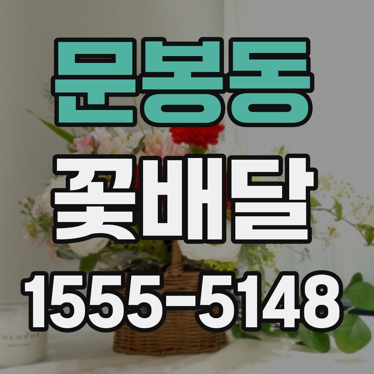 문봉동 꽃배달