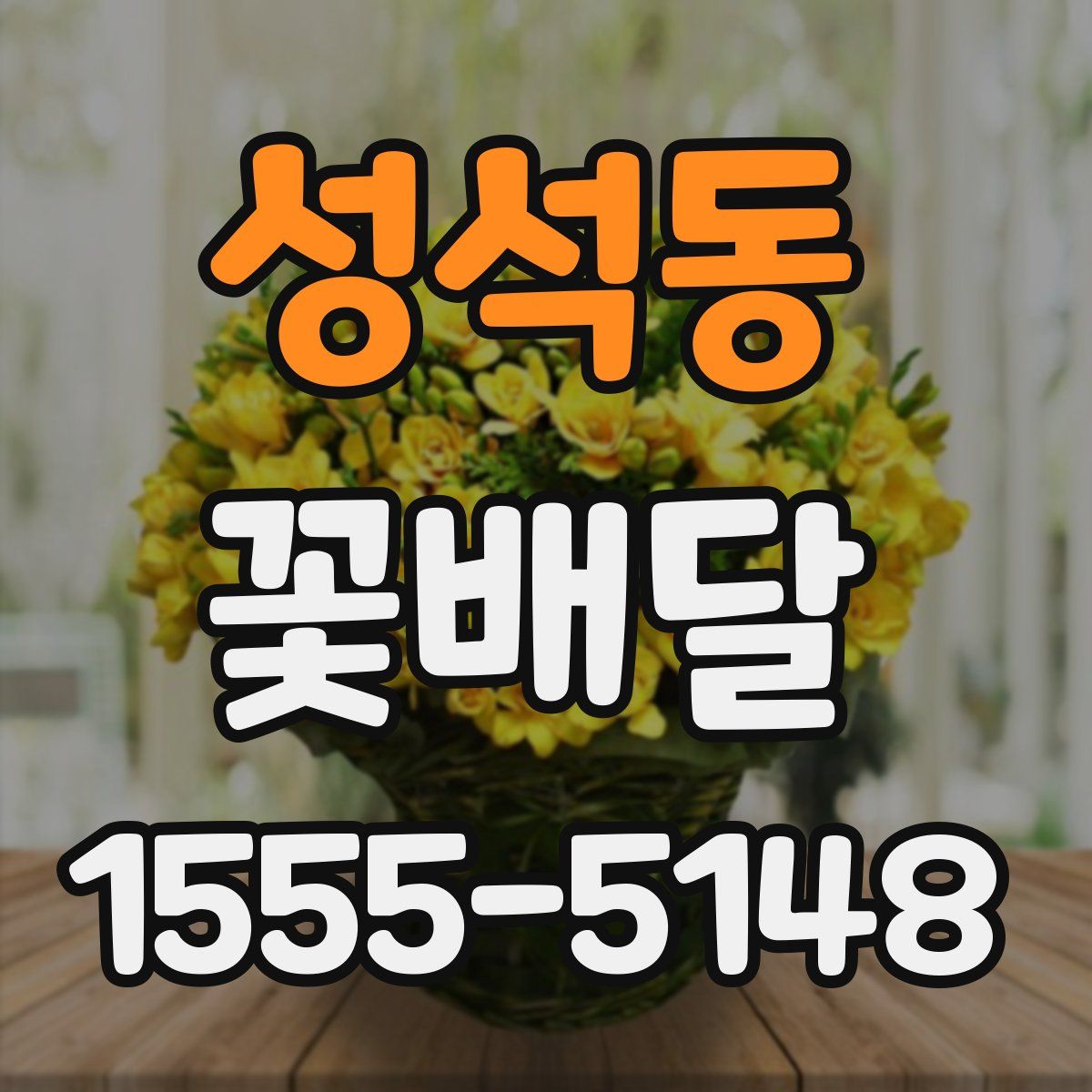 성석동 꽃배달