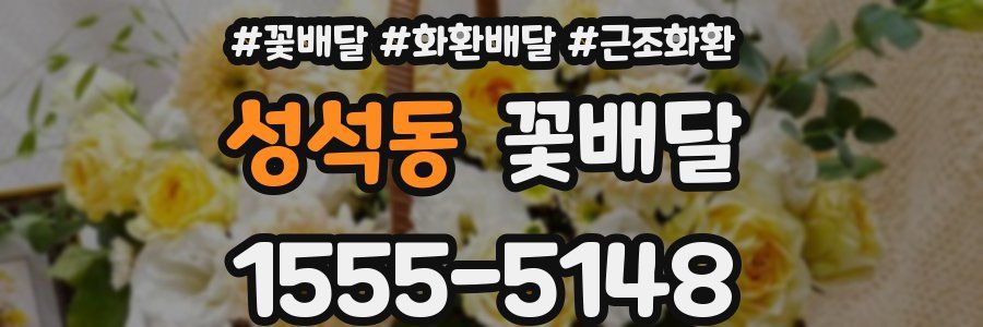 성석동 꽃배달