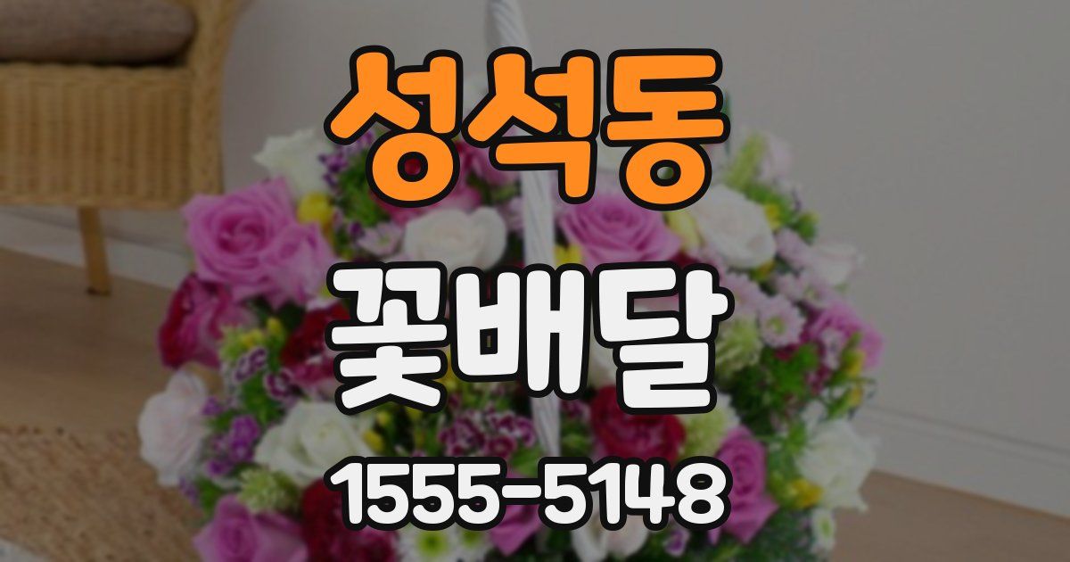 성석동 꽃배달