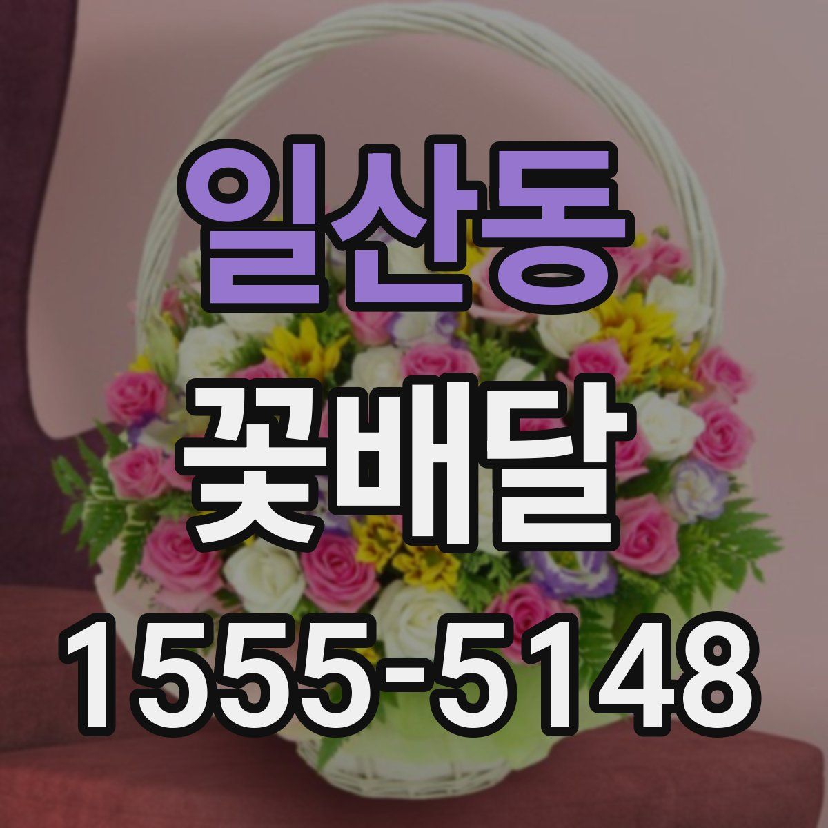 일산동 꽃배달