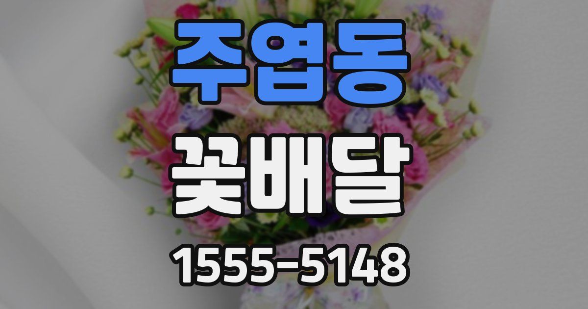 주엽동 꽃배달