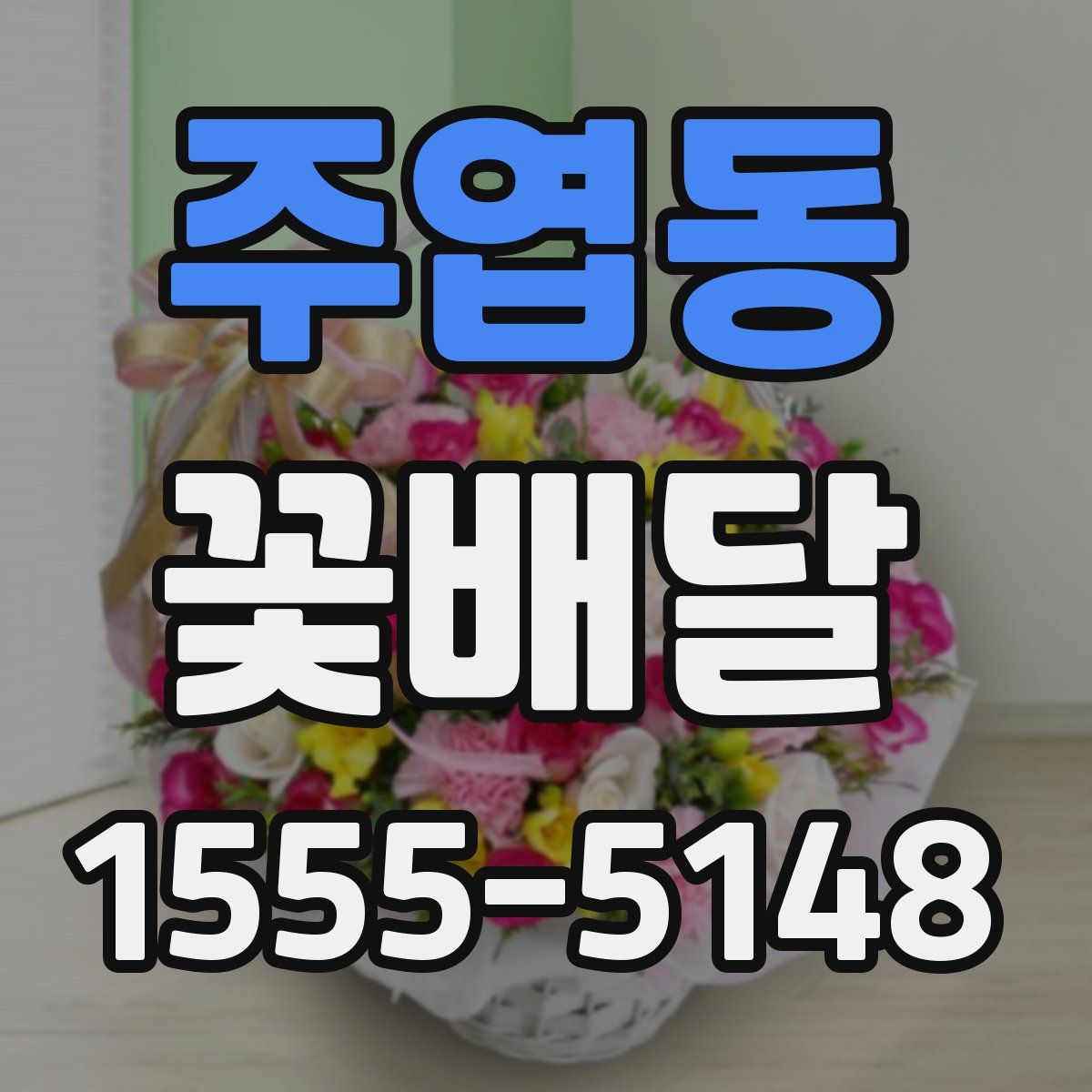 주엽동 꽃배달