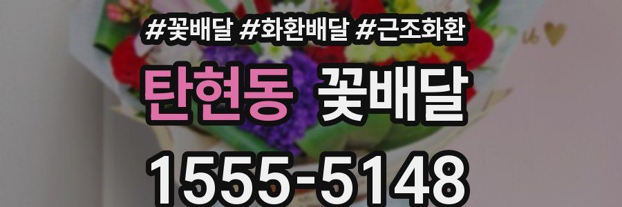 탄현동 꽃배달