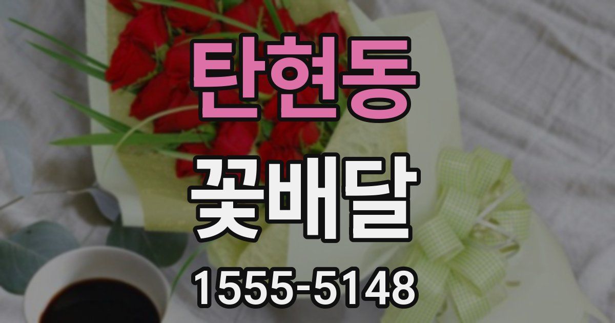 탄현동 꽃배달