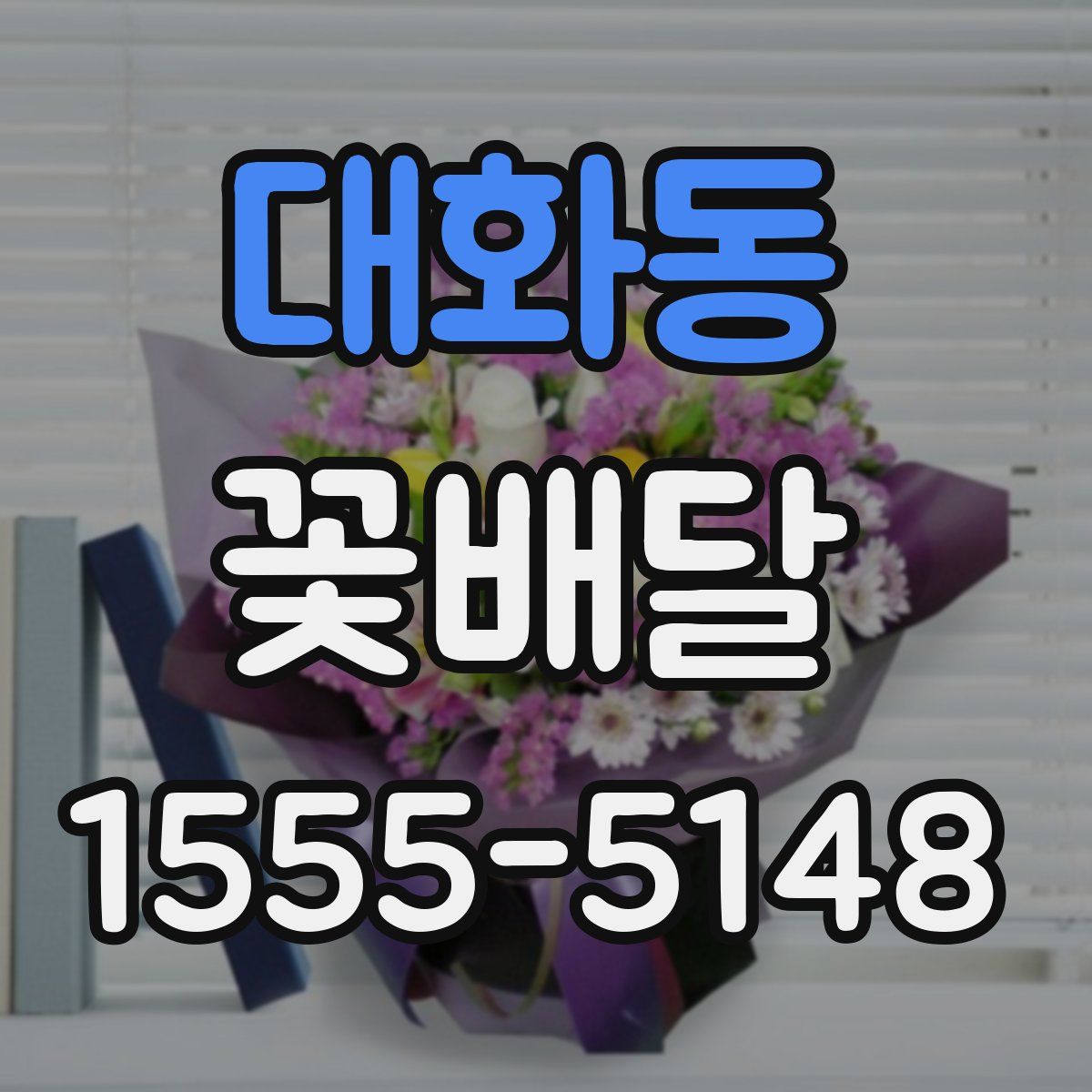 대화동 꽃배달