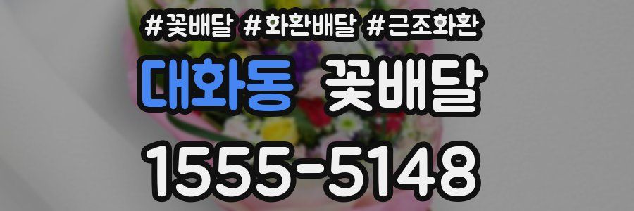 대화동 꽃배달