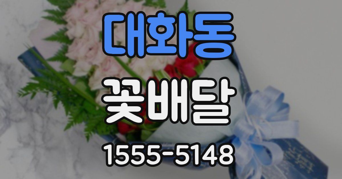 대화동 꽃배달