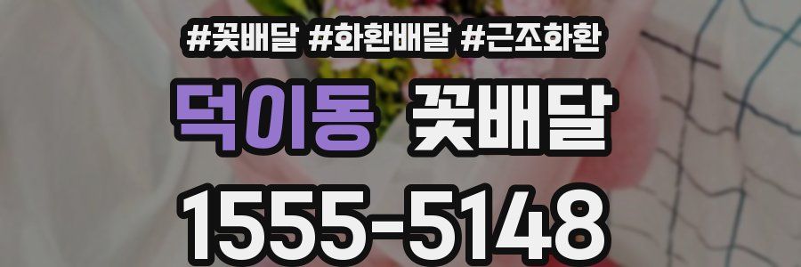 덕이동 꽃배달