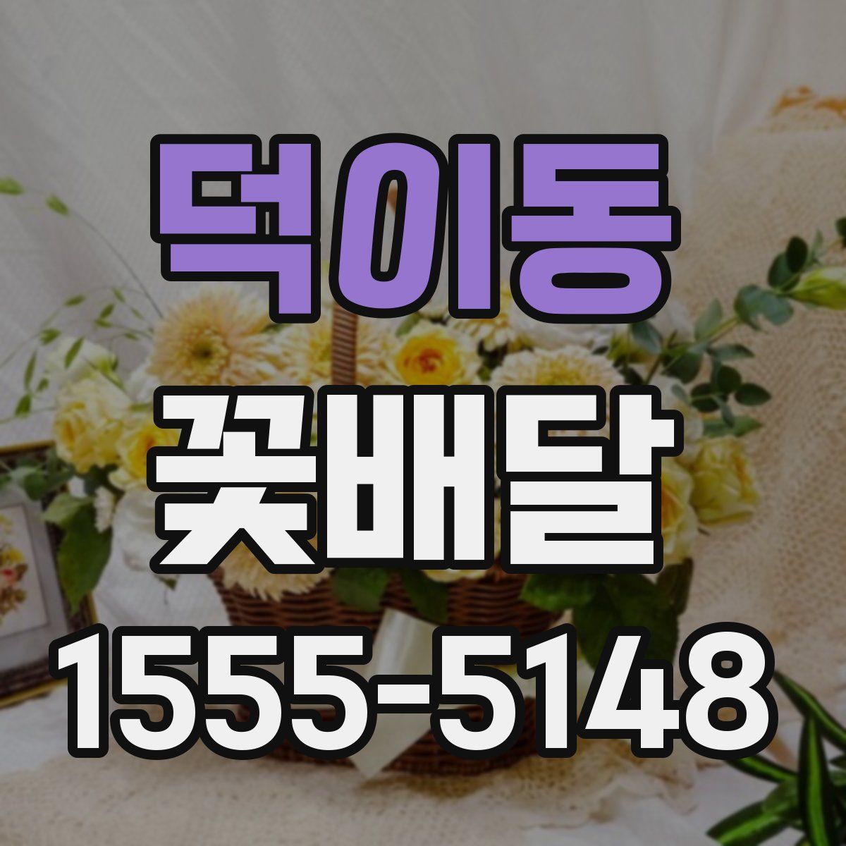 덕이동 꽃배달