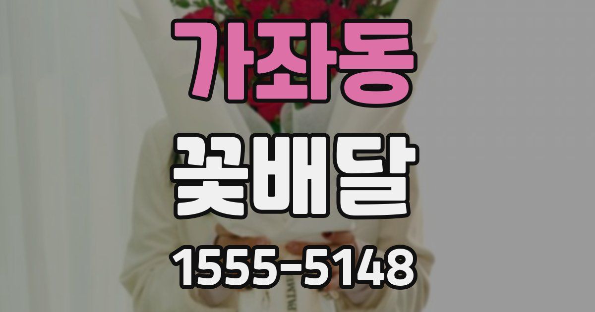 가좌동 꽃배달