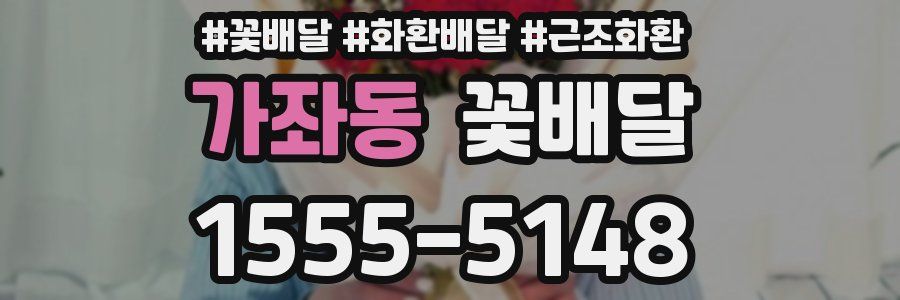 가좌동 꽃배달