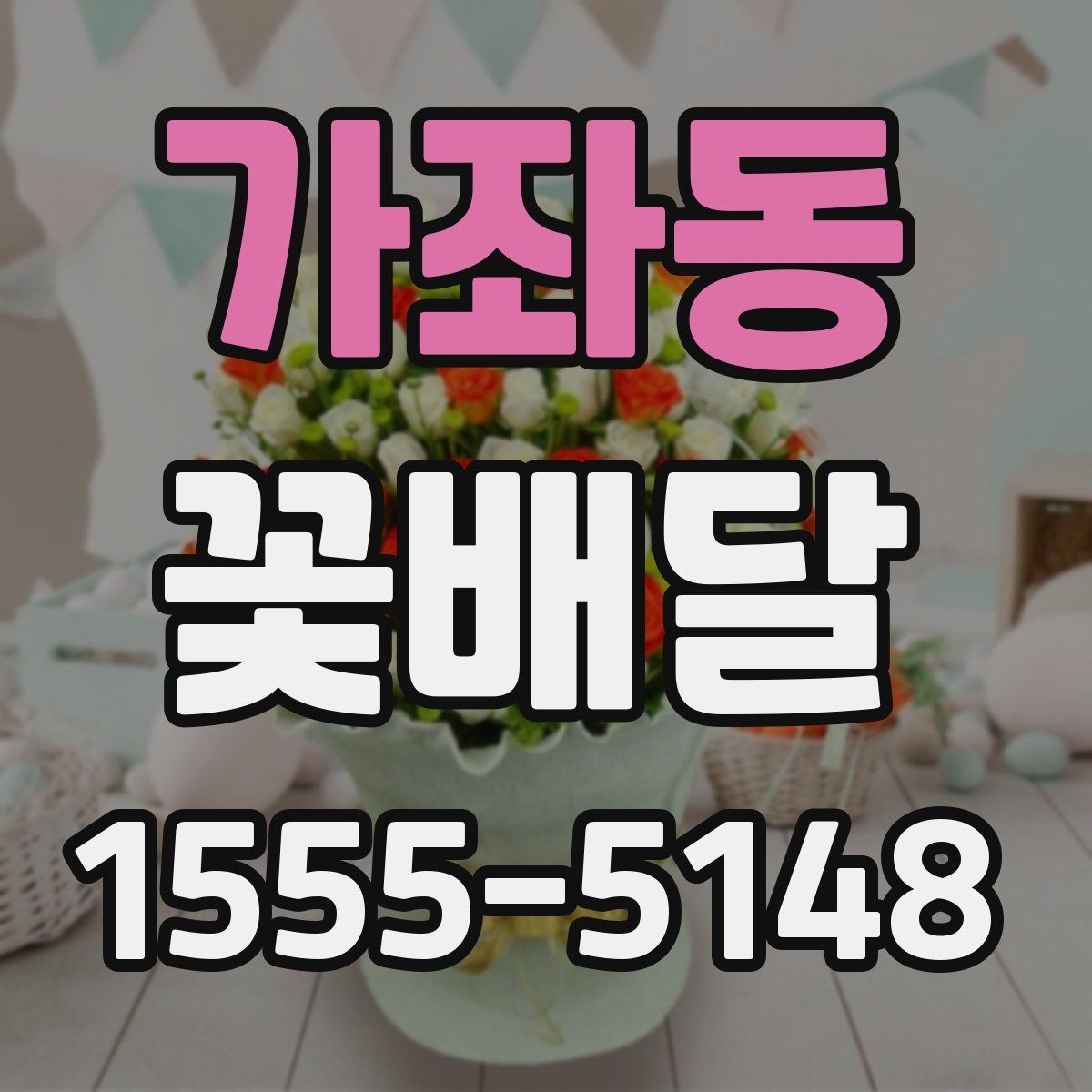가좌동 꽃배달
