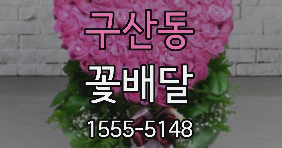 구산동 꽃배달