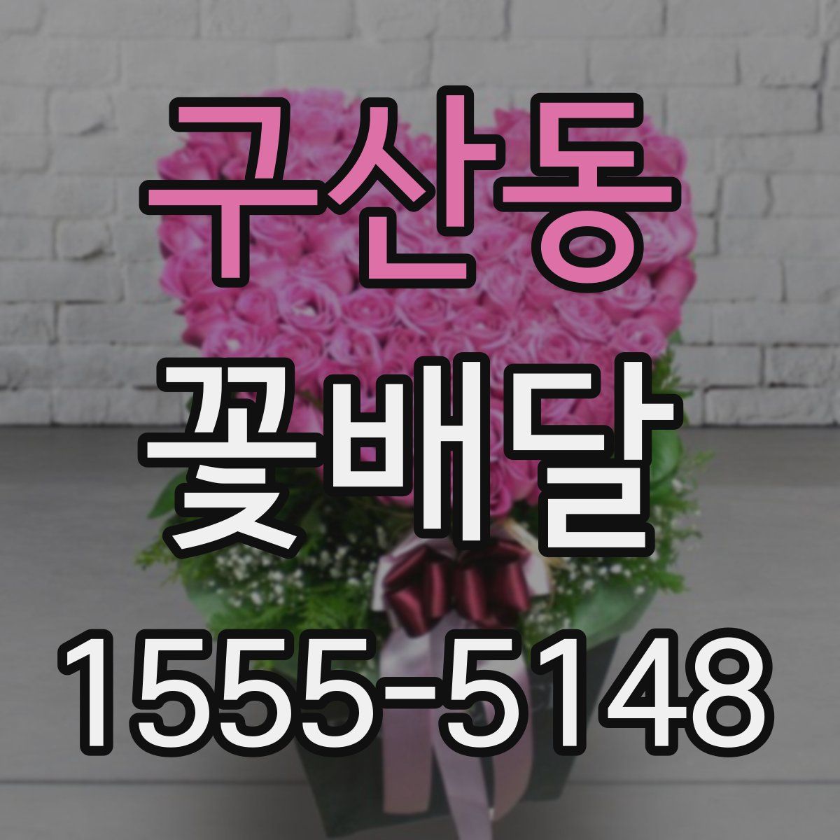 구산동 꽃배달