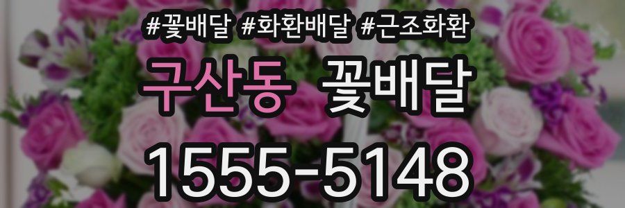 구산동 꽃배달