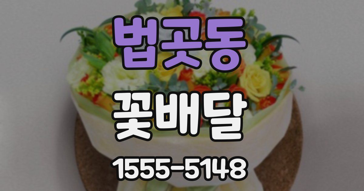 법곳동 꽃배달