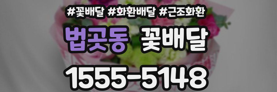 법곳동 꽃배달
