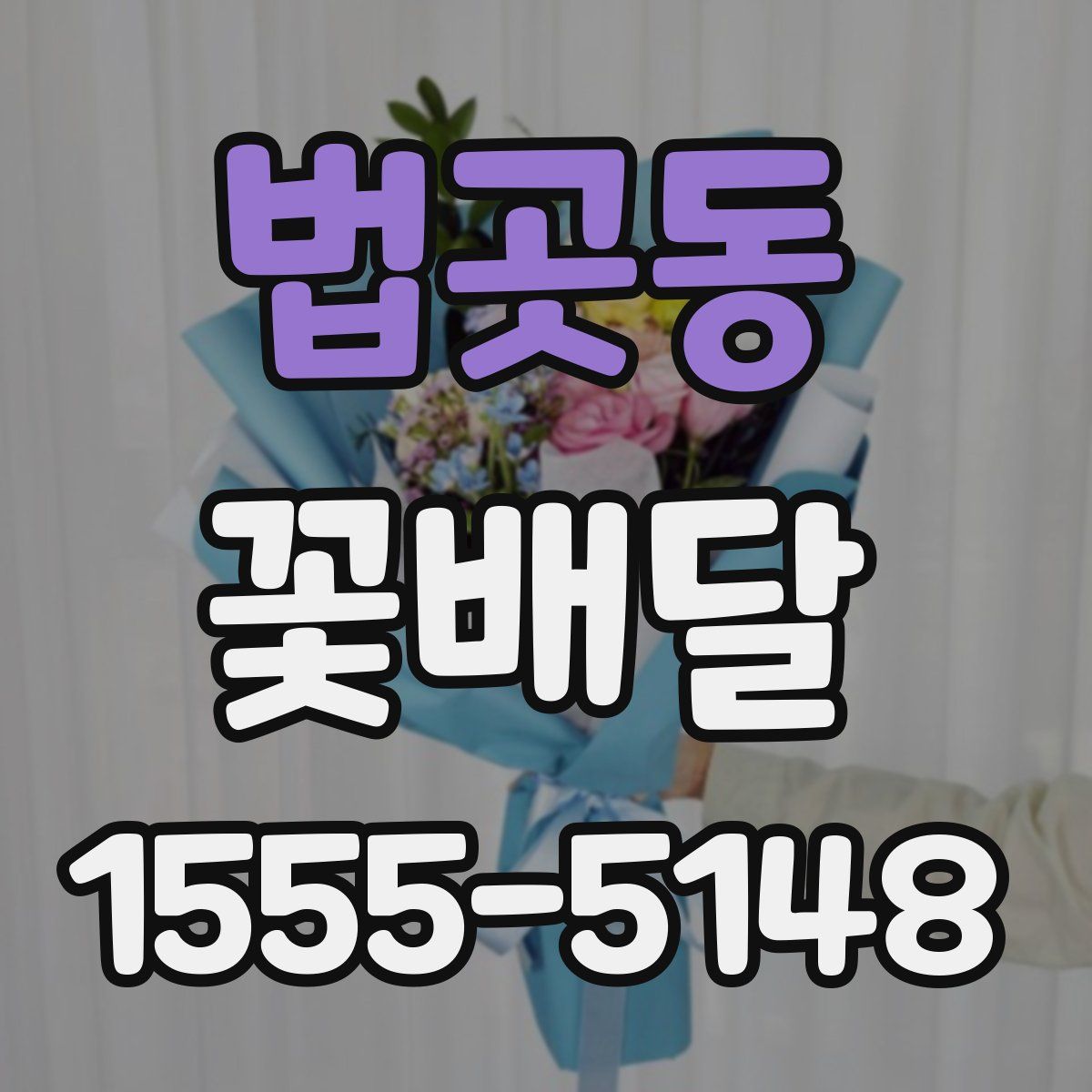 법곳동 꽃배달