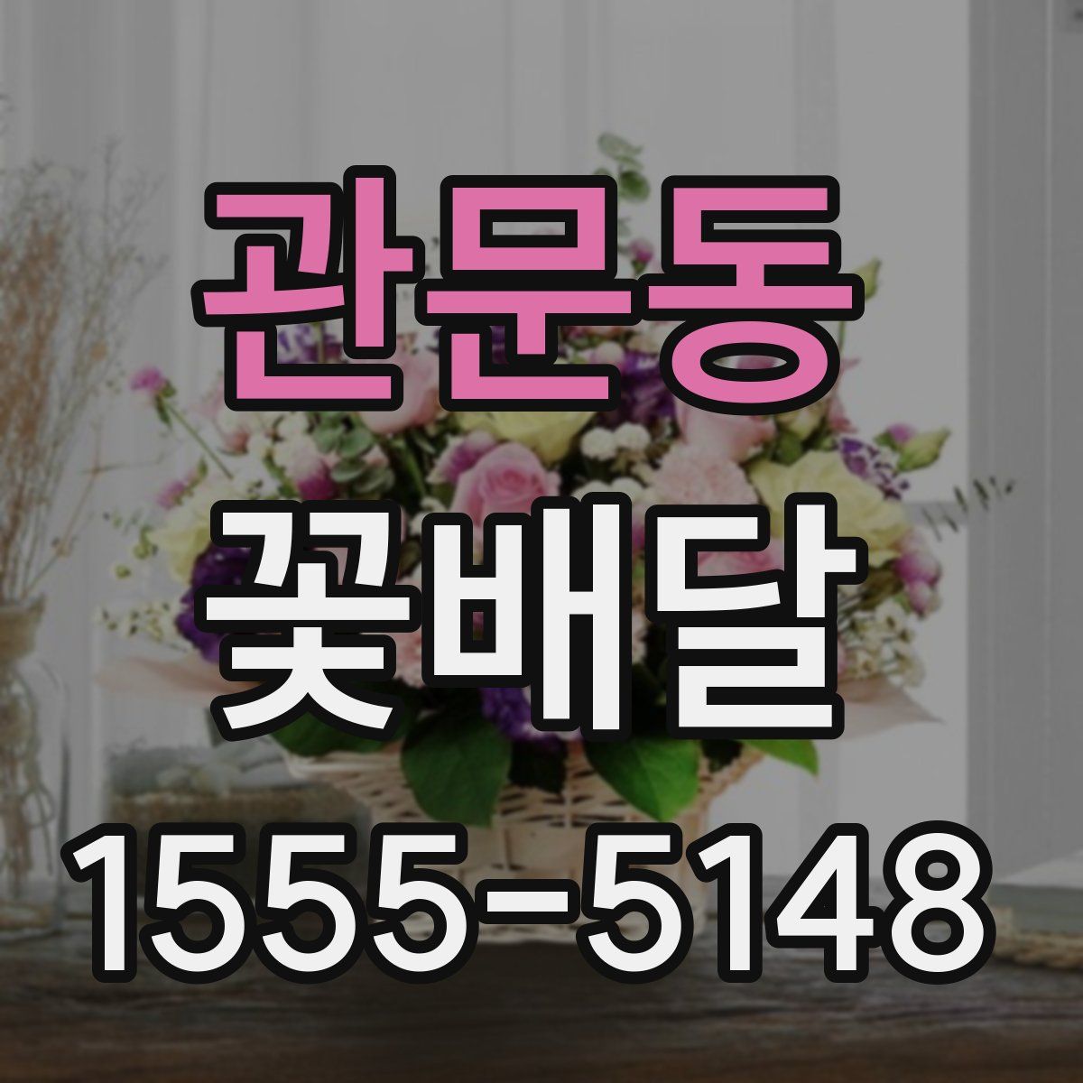 관문동 꽃배달
