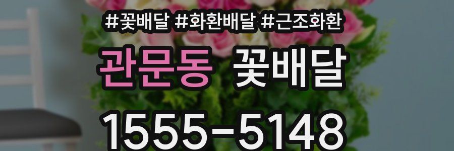 관문동 꽃배달