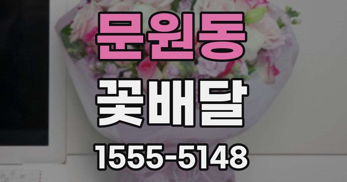 문원동 꽃배달