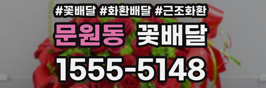 문원동 꽃배달